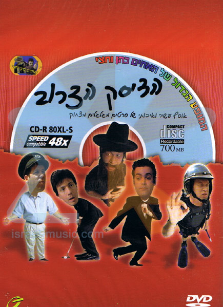 הדיסק הצרוב - *דתי* - 