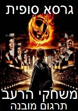 משחקי הרעב  Hunger Games  - 