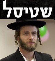 שטיסל - עונה 1 פרק 1 
