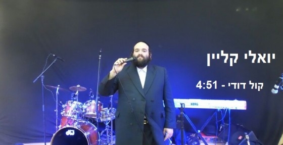 יואלי קליין - קול דודי