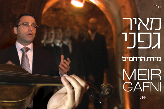 מידת הרחמים - מאיר גפני - 