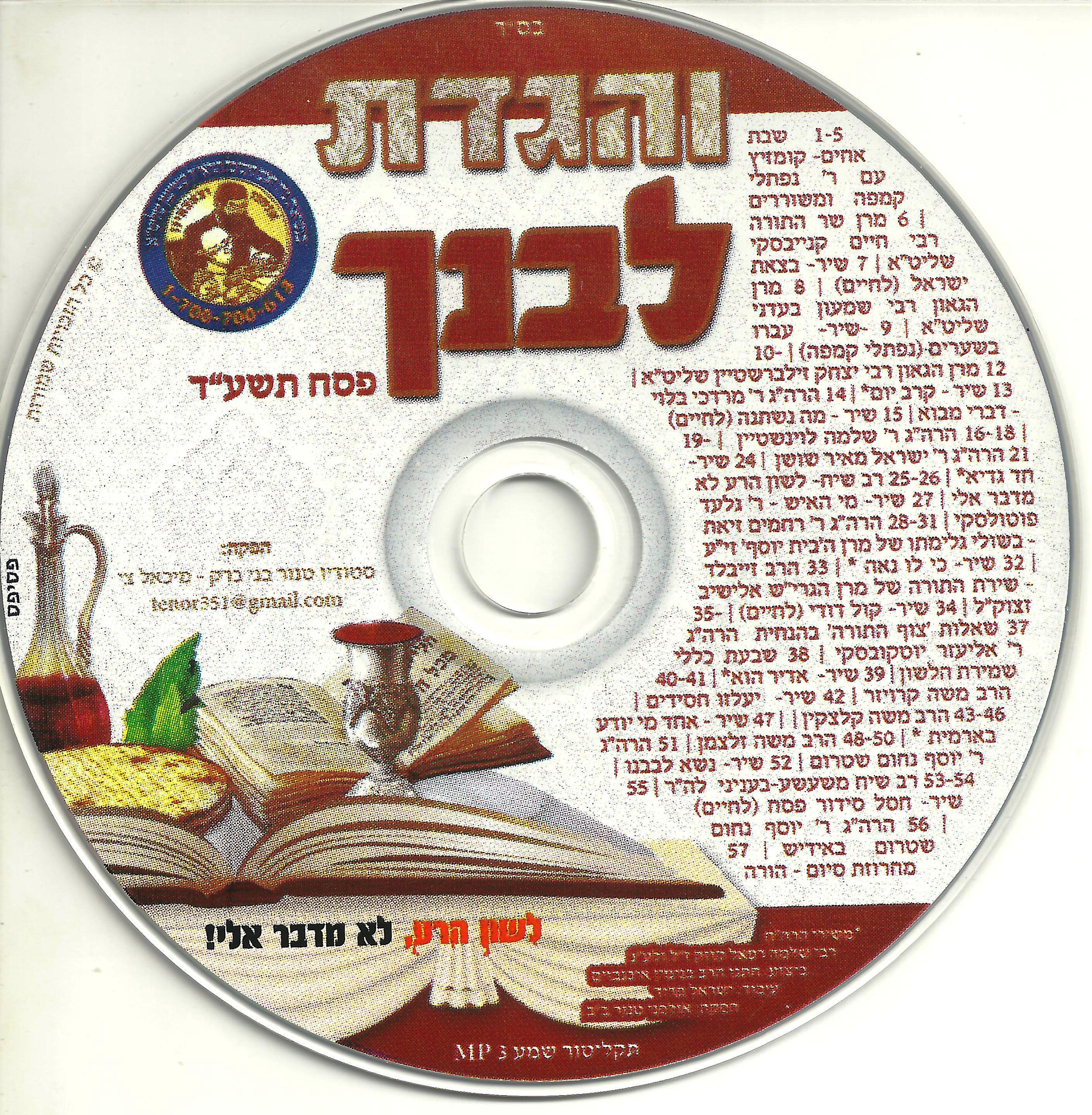 והגדת לבנך - אנחנו וצאצאנו פסח תשעד