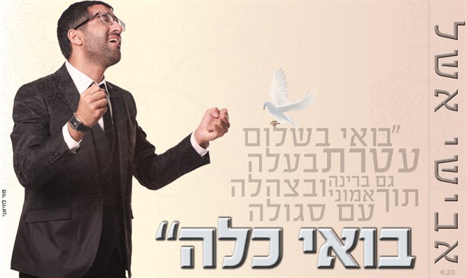אבישי אשל - בואי כלה - סינגל חדש -