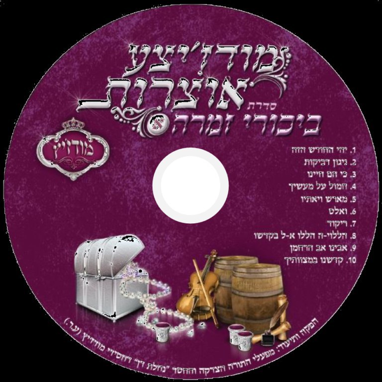 בשירי זמרה - מודז'יצע אוצרות - אלבום חדש - Modzitzer Oitzres 1 - 