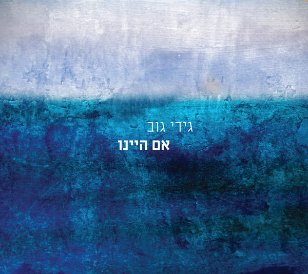 גידי גוב - אם היינו - אלבום חדש