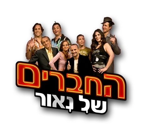 החברים של נאור עונה 2 פרק 6
