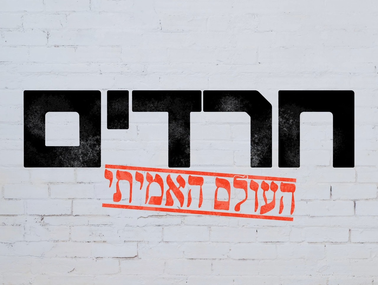 חרדים - העולם האמיתי