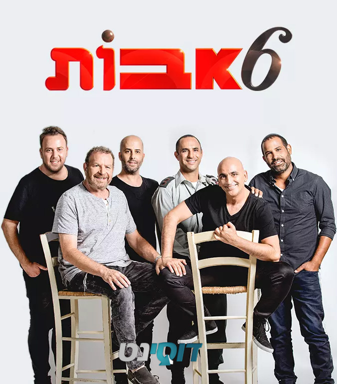 6 אבות עונה 1 - פרק 5 -