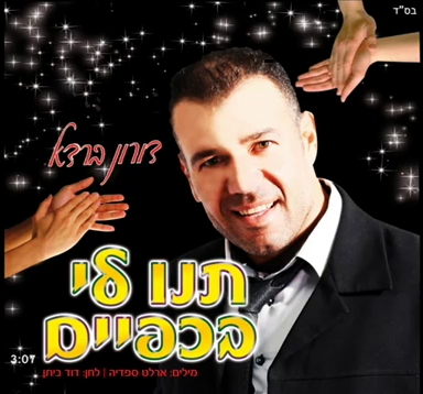 דורון ברדא - תנו לי בכפיים חדש - 