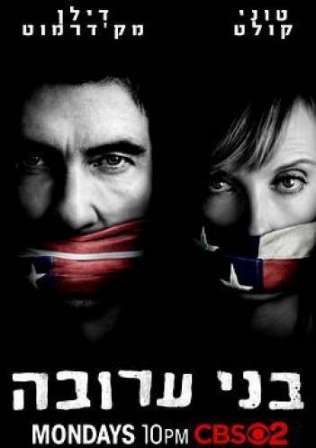 בני ערובה הגירסה האמריקאית עונה 1 פרק 1