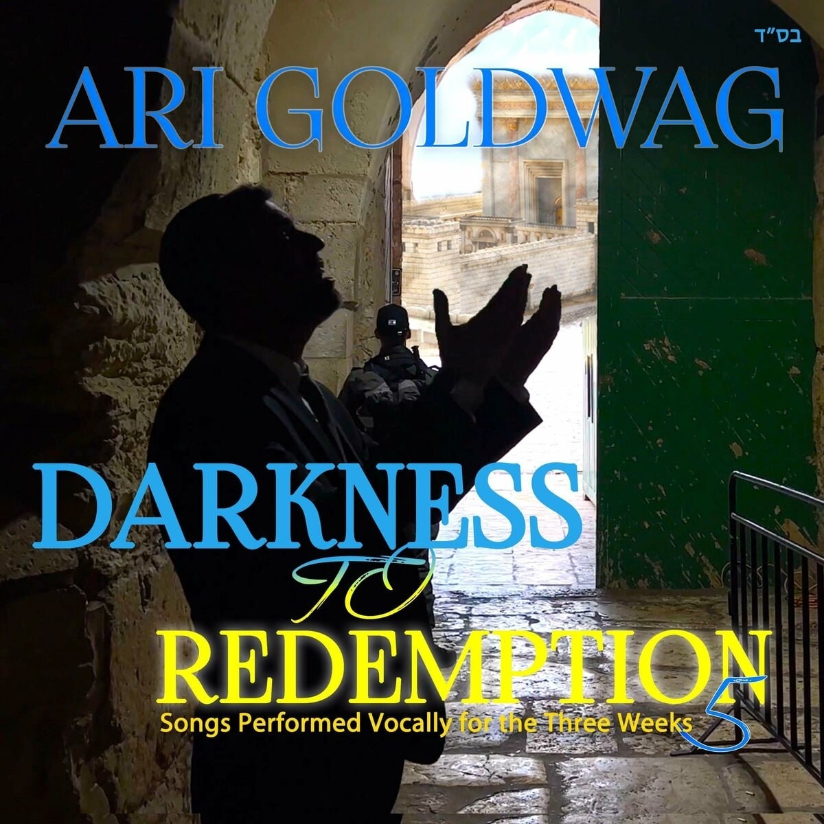 ארי גולדוואג - מאפלה לגאולה 5 - אקאפלה - Ari Goldwag - Darkness To Redemption 5