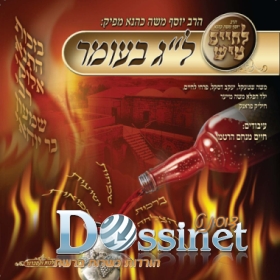 לחיים טיש לג בעומר - 