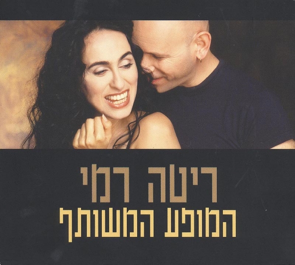 ריטה ורמי המופע המשותף - 