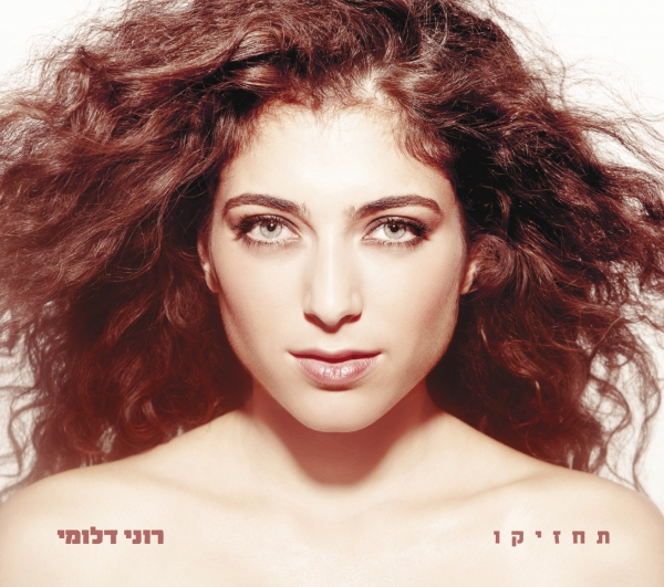 רוני דלומי - תחזיקו  - 