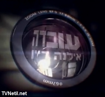 עובדה - עונה 19, פרק 13