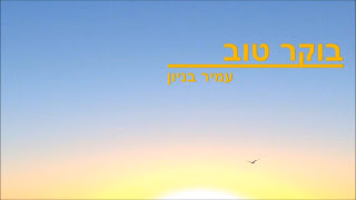 עמיר בניון - בוקר טוב *סינגל חדש 2016* -