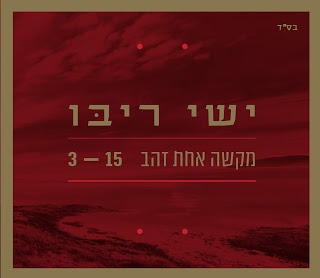 ישי ריבו - מקשה אחת זהב - סינגל חדש - 