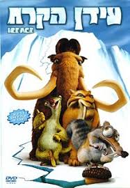 עידן הקרח  / Ice Age 1 - מדובב - DVDRip - 