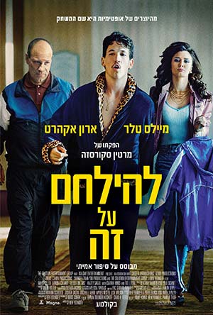 להילחם על זה - תרגום מובנה - BDRip - 