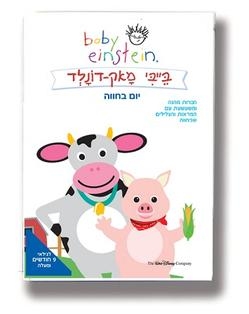 בייבי מאק-דונלד - בייבי איינשטיין - 