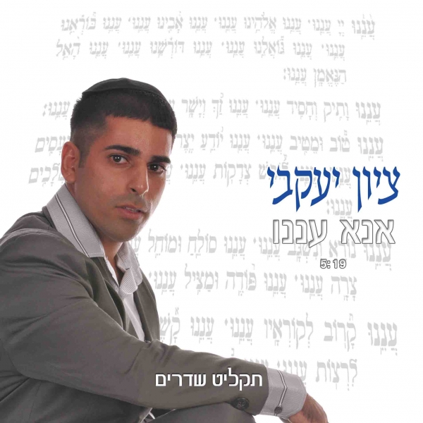 ציון יעקובי - עננו - שיר מיוחד לאלול -
