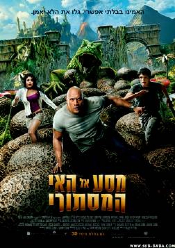המסע אל האי המסתורי 2  גרסא סופית DVDRip 2012  מאוד - 