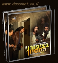 בציפורני המיסיון חלקים 1&2 סרט כשר