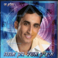 איציק אשל - רק אתה @2 חלקים@ - 