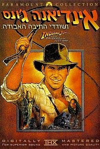 אינדיאנה ג'ונס ושודדי התיבה האבודה -  תרגום מובנה - איכות BDRip