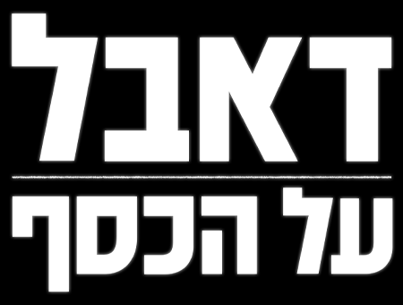 דאבל על הכסף
