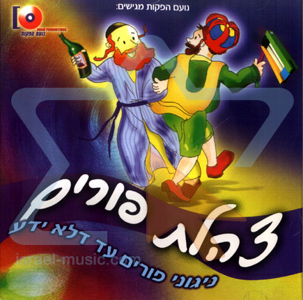 צהלת פורים - אלבום מלא - 