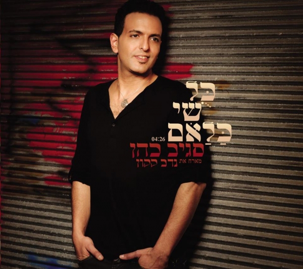 סגיב כהן ונדב קקון - כËÌול שÄי כÇÌלÈאם (הכל דיבורים) - 