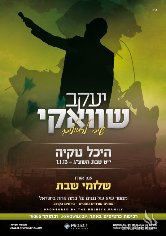 יעקב שוואקי - שיר לחיילים - ההופעה (וידאו)בהיכל נוקיה