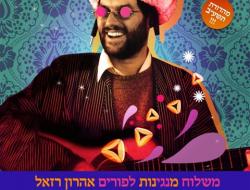 אהרון רזאל - אתה עושה שתיהיה יהודי תשעב