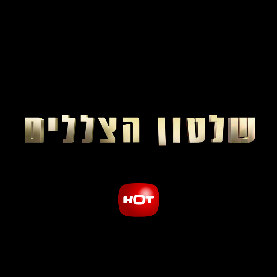 שלטון הצללים עונה 1 - פרק 7 -