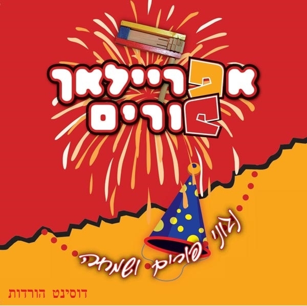 עד דלא ידע: משדר חג מוזיקלי מיוחד - 