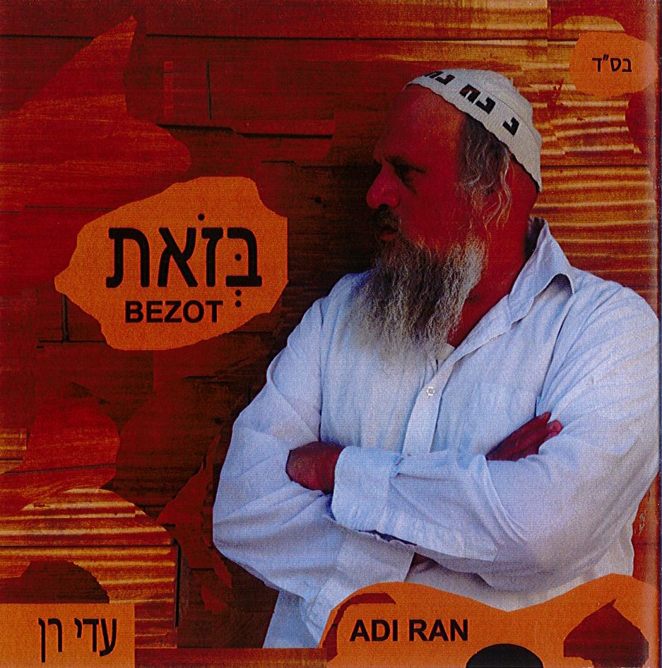 עדי רן - בזאת *אלבום חדש* -