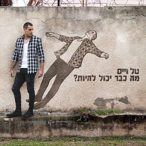 טל וייס - מה כבר יכול להיות - אלבום חדש -