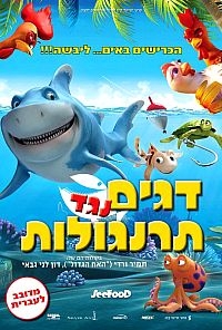 דגים נגד תרנגולות מדובב לעברית Seafood 2012-HDTV - 