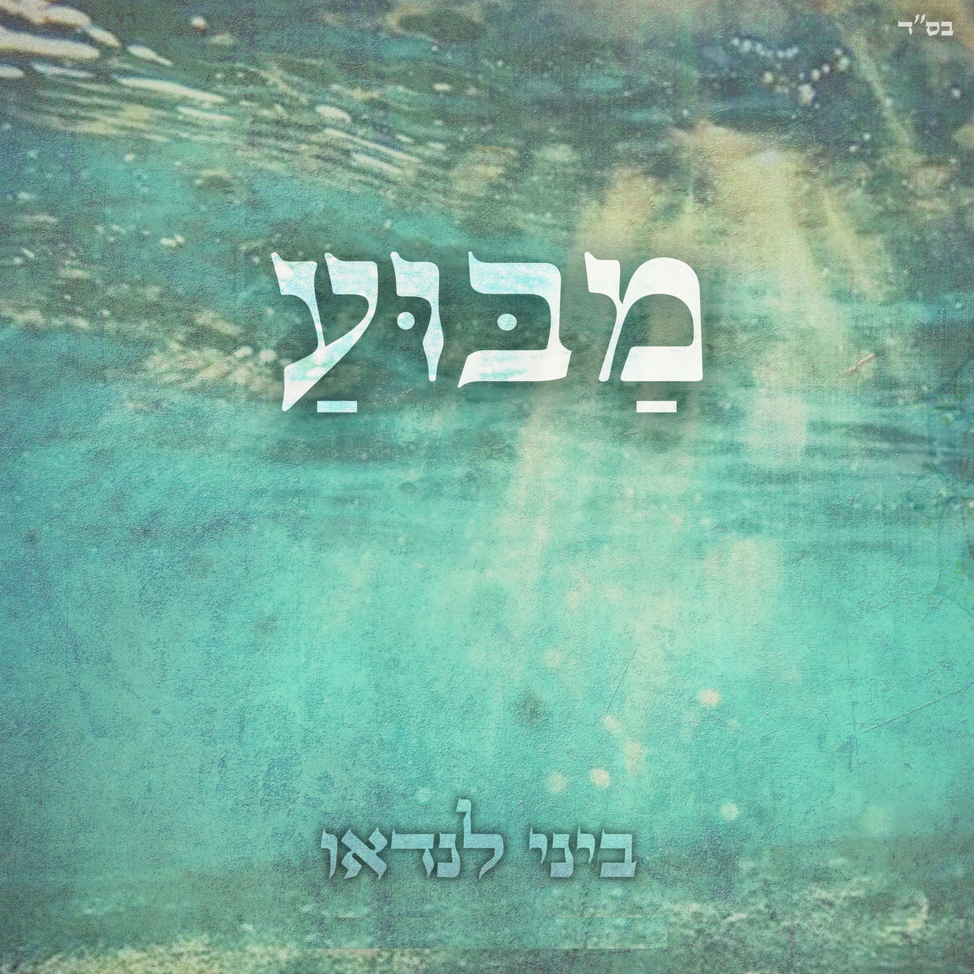 ביני לנדאו - מבוע - אלבום חדש - Bini Landau - Mabua -