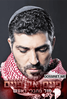 פנים אל פנים מול מחבלי דאעש עונה 1 - פרק 5 -