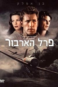 פרל הארבור Pearl Harbor 2001 Dvdrip להורדה Dossinet