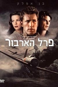 פרל הארבור   Pearl Harbor 2001 - DVDRip - 