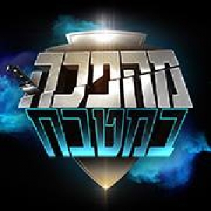 מהפכה במטבח עונה 3 - פרק 7