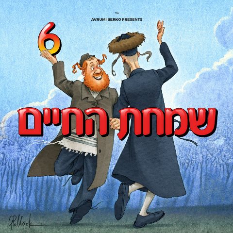 שמחת החיים 6 - אלבום חדש - בלעדי - 