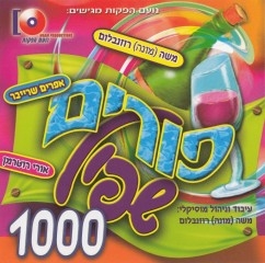 אפרים שרייבר ומונה רוזנבלום פורים שפיל 1000