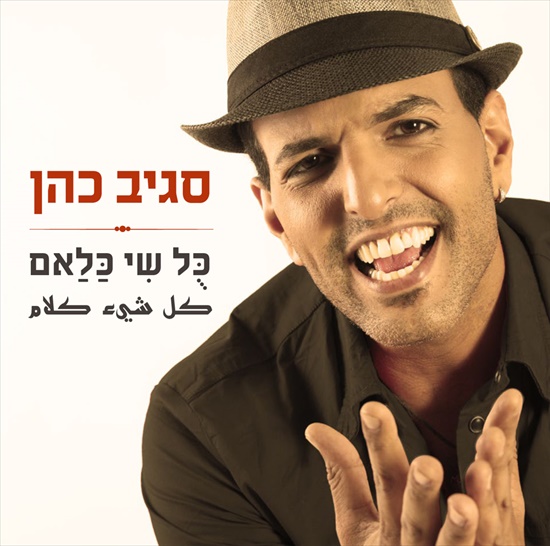 סגיב כהן - כל שי כלאם - 