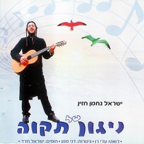 ישראל נחמן חזין - ניגון של תקווה  - 