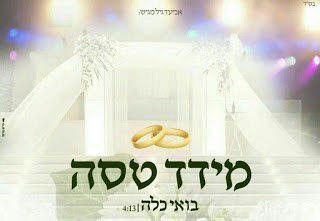 מידד טסה - בואי כלה - סינגל חדש -