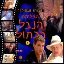 תעלומת הנבל הכחול חלק 1+2 - 